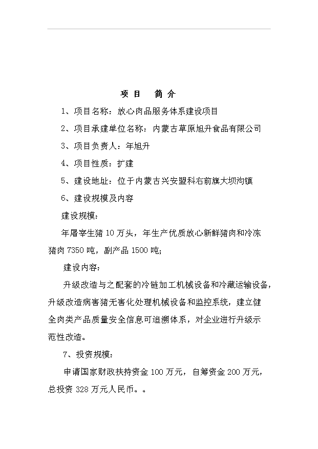 （項目建議）放心肉品服務(wù)體系項目投資申報建議書(shū)（申報材料）